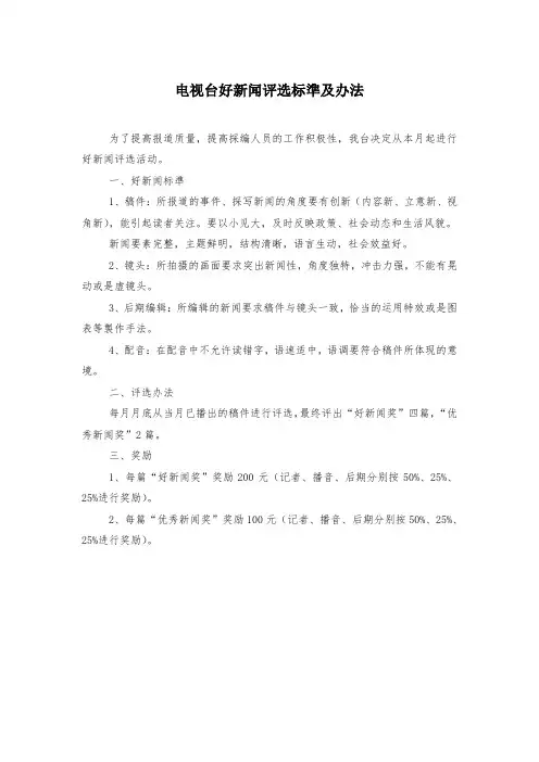 电视台好新闻评选标准及办法