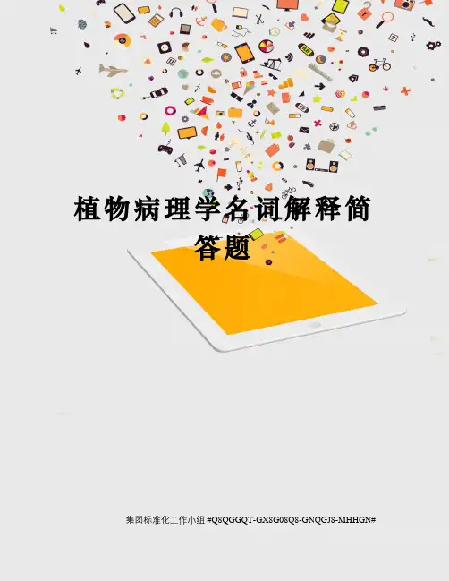 植物病理学名词解释简答题