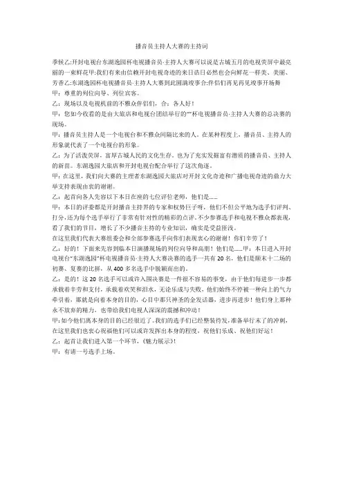 播音员主持人大赛的主持词-范例