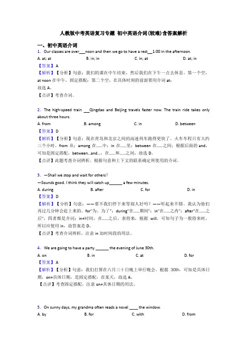 人教版中考英语复习专题 初中英语介词(较难)含答案解析
