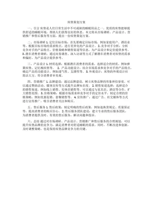 床垫策划方案