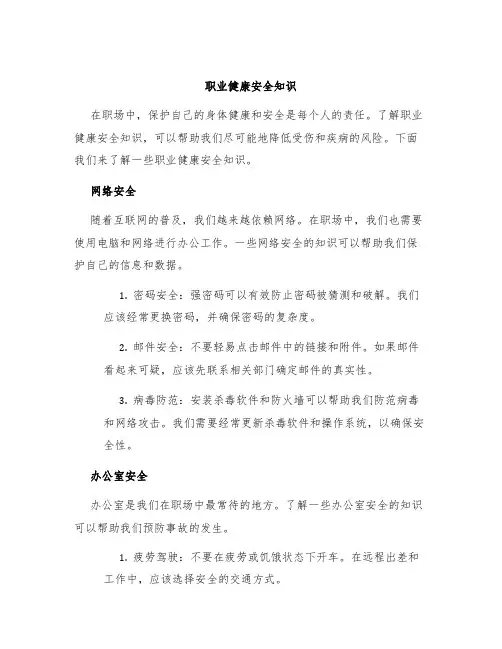 职业健康安全知识