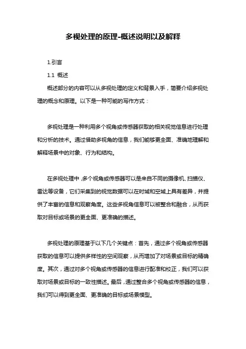 多视处理的原理-概述说明以及解释