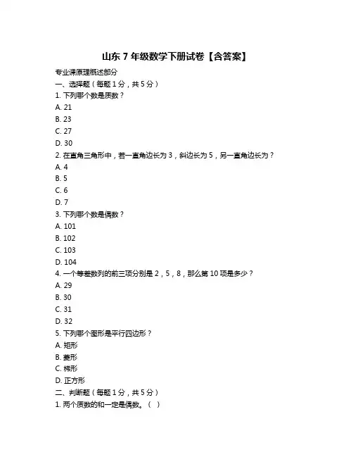 山东7年级数学下册试卷【含答案】