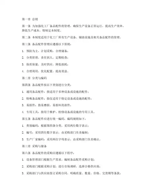 化工厂备品配件管理制度