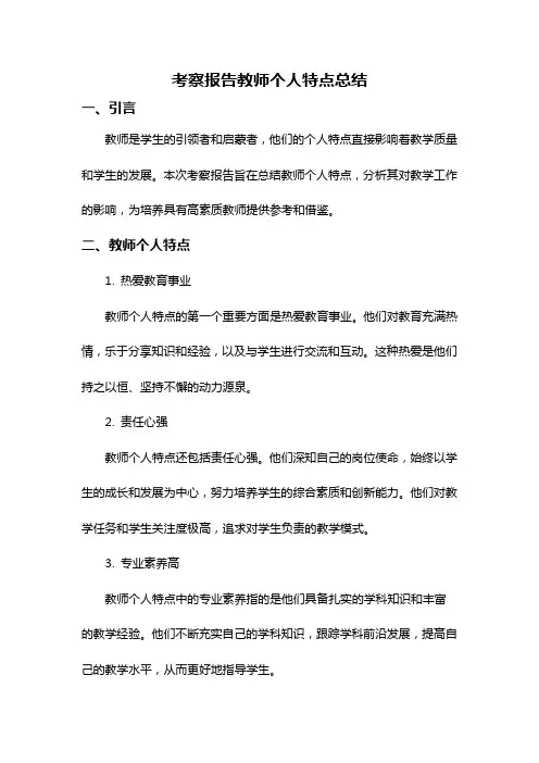 考察报告教师个人特点总结
