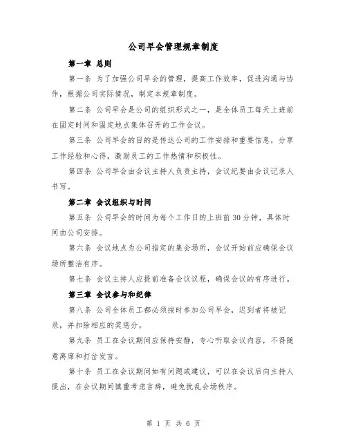 公司早会管理规章制度（三篇）