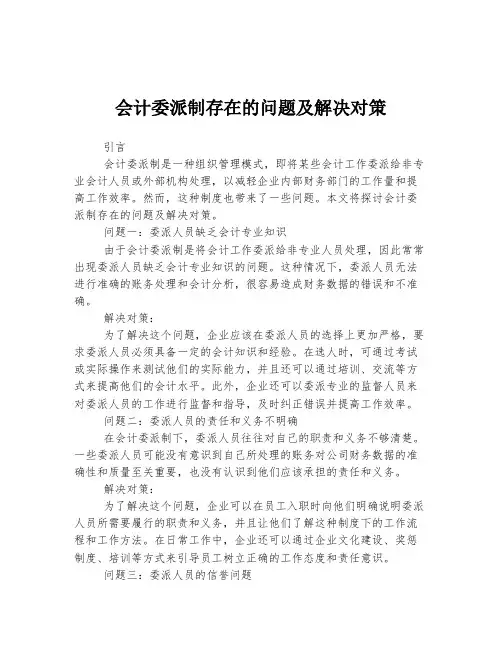 会计委派制存在的问题及解决对策