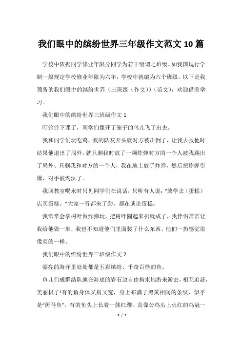 我们眼中缤纷世界三年级作文范文10篇