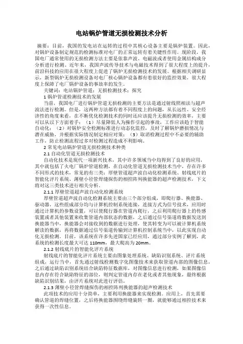 电站锅炉管道无损检测技术分析
