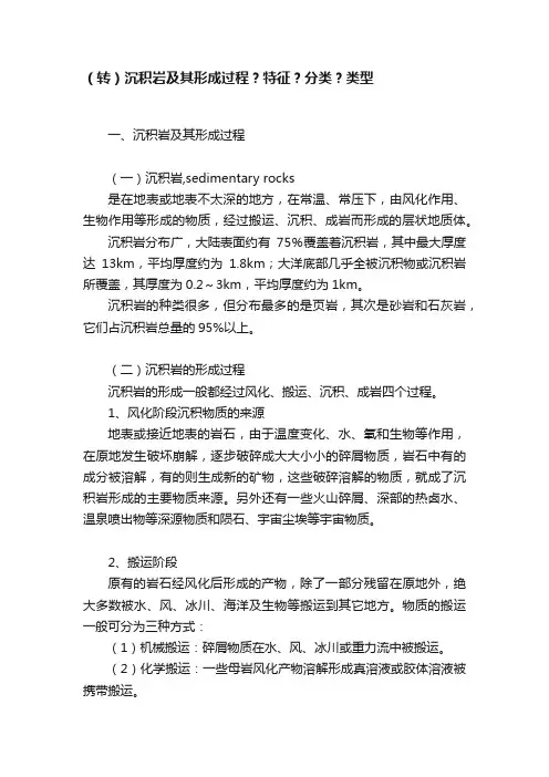 （转）沉积岩及其形成过程？特征？分类？类型
