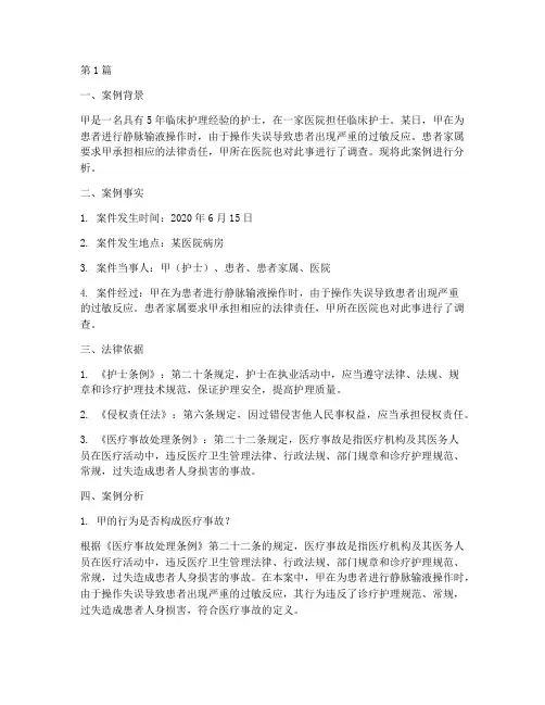 护士执业法律案例分析题(3篇)
