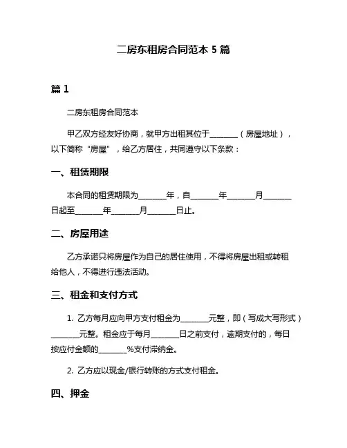 二房东租房合同范本5篇