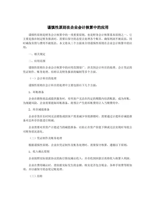 谨慎性原则在企业会计核算中的应用