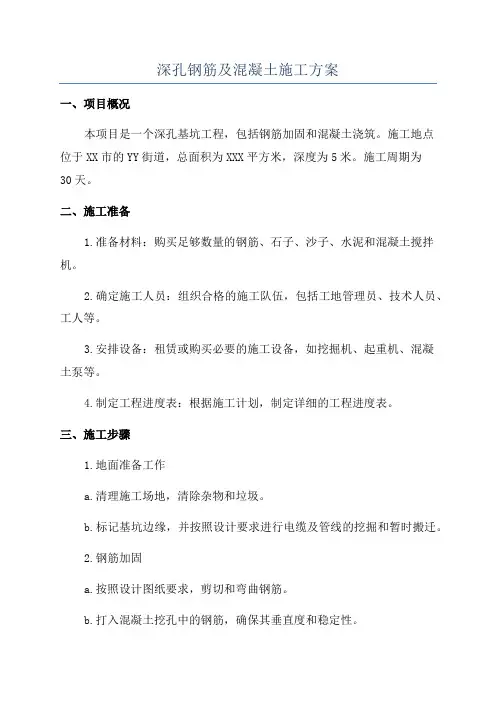 深孔钢筋及混凝土施工方案