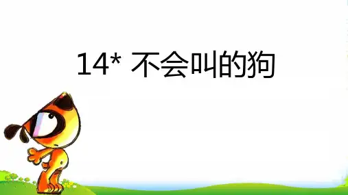 部编版三年级语文上册14 (课堂教学课件)不会叫的狗