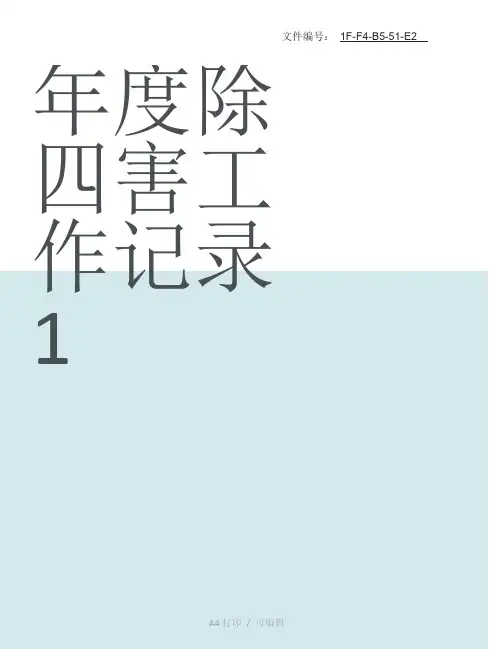 整理年度除四害工作记录1