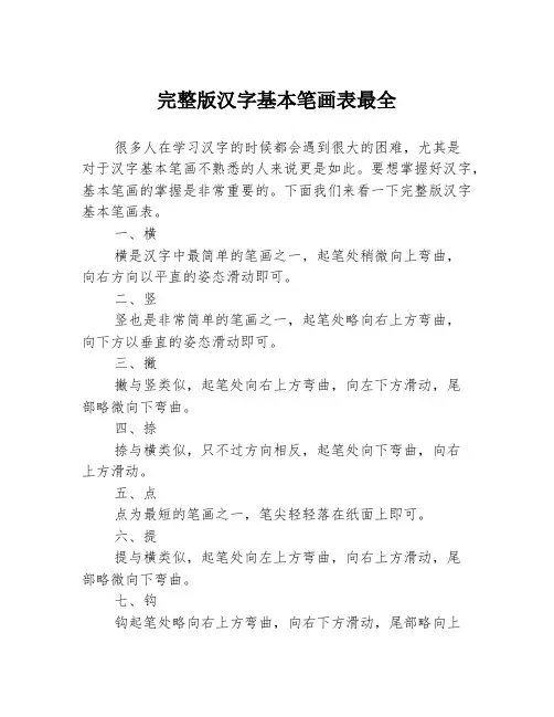 完整版汉字基本笔画表最全3篇