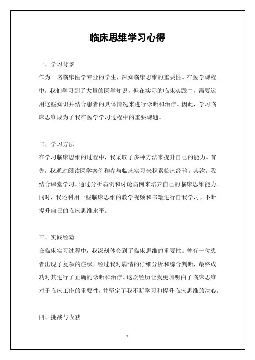 临床思维学习心得
