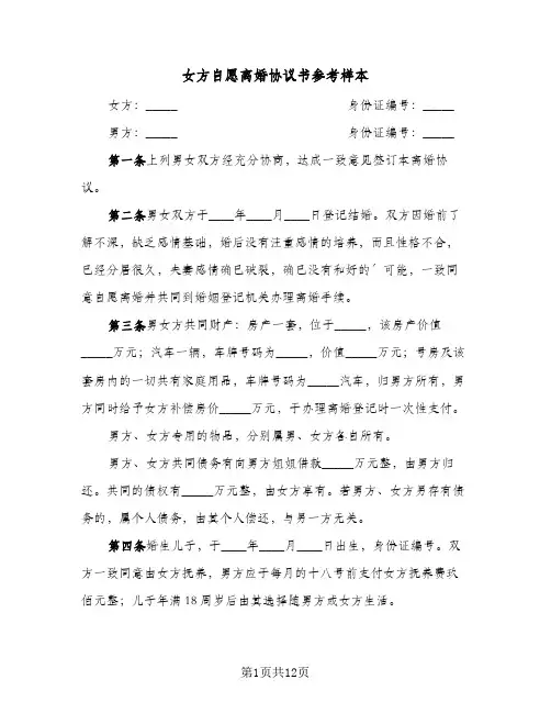 女方自愿离婚协议书参考样本（6篇）