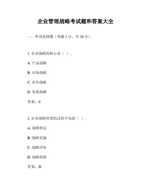 企业管理战略考试题和答案大全