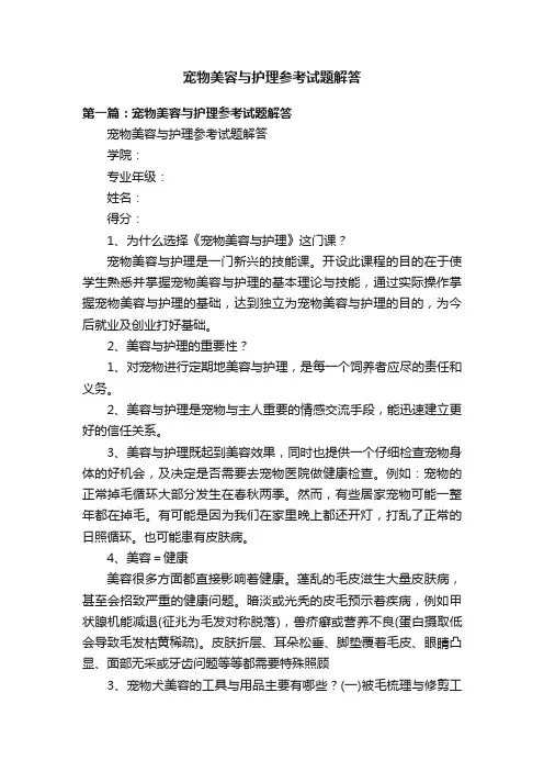 宠物美容与护理参考试题解答
