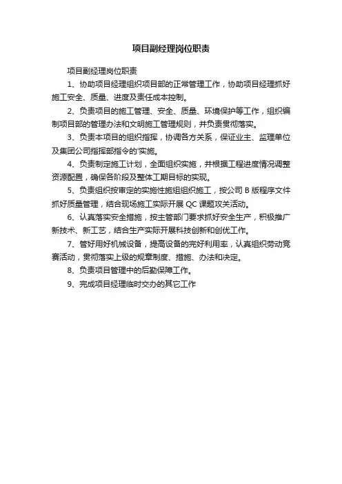 项目副经理岗位职责