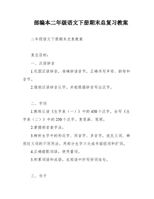 部编本二年级语文下册期末总复习教案