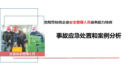 危险性较高企业安全生产管理人员：事故应急处置和案例分析(3.29 )