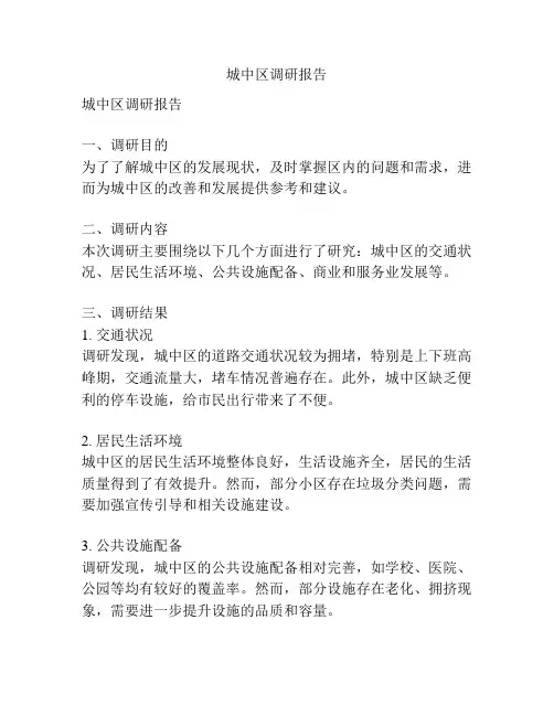 城中区调研报告
