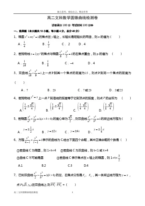 高二文科数学圆锥曲线检测卷