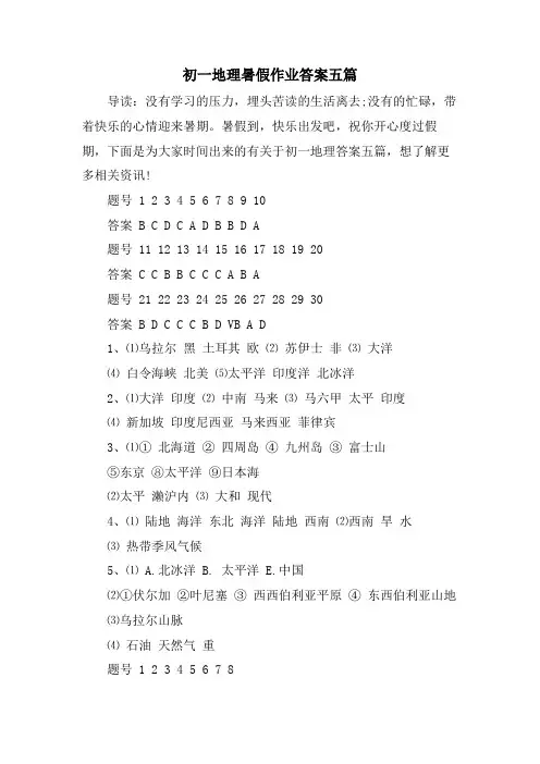初一地理暑假作业答案五篇
