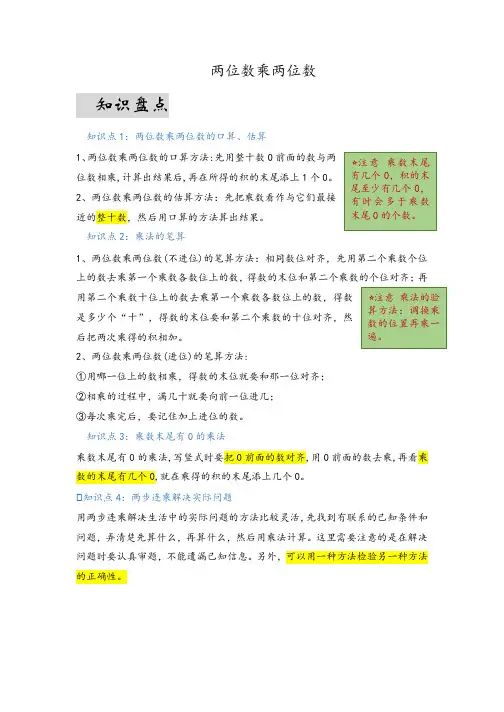 第一单元  两位数乘两位数(易错梳理)-三年级下册数学单元复习讲义   苏教版