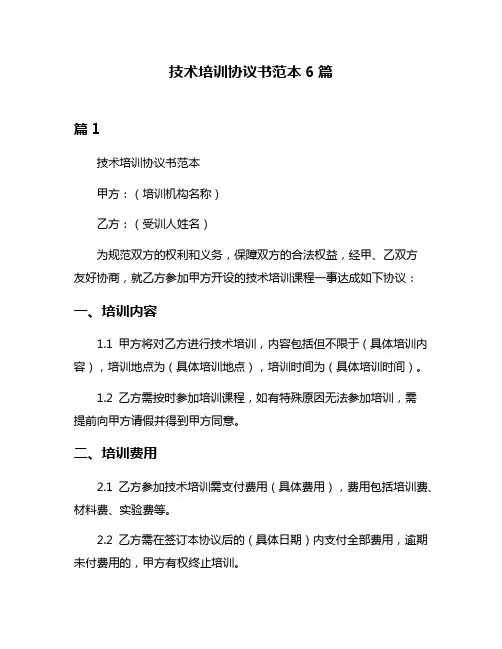 技术培训协议书范本6篇