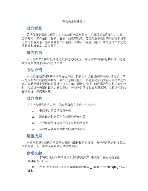 劳动关系结课论文