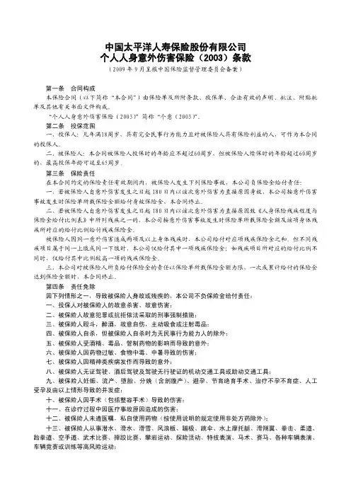中国太平洋人寿保险股份有限公司 个人人身意外伤害保险(2003)...