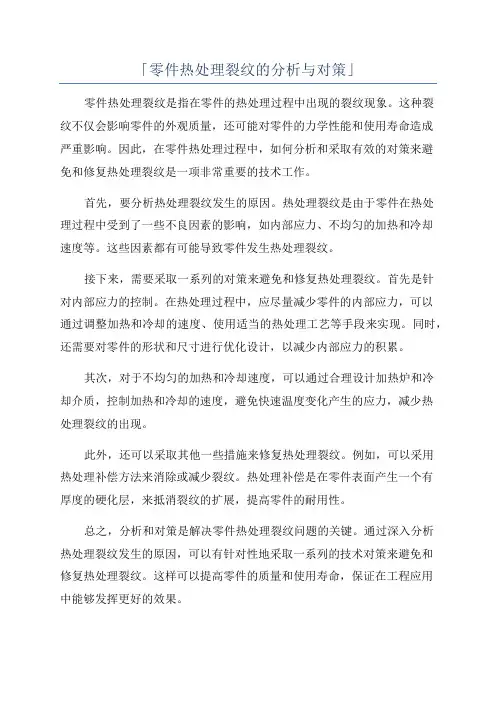 「零件热处理裂纹的分析与对策」