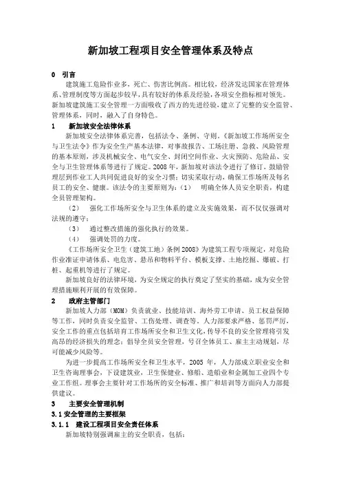 新加坡工程项目安全管理体系及特点