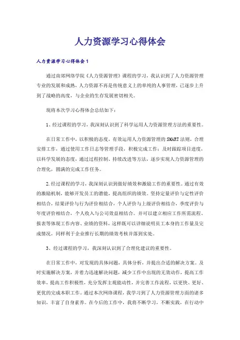 人力资源学习心得体会_4