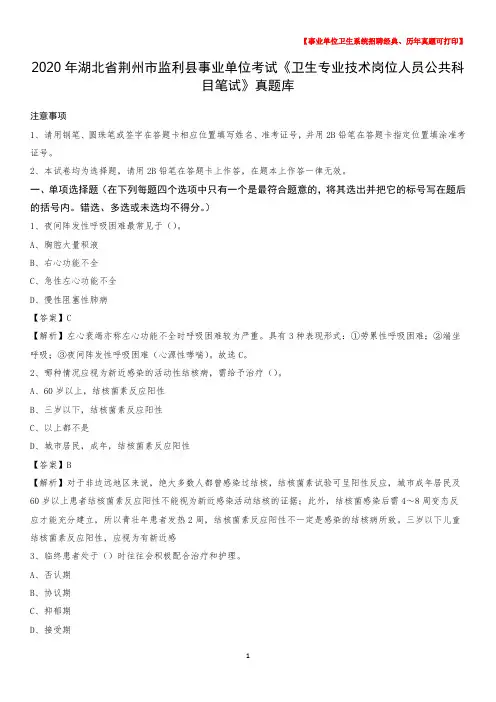 2020年湖北省荆州市监利县《卫生专业技术岗位人员公共科目笔试》真题