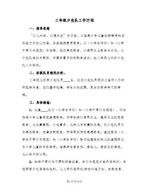 三年级少先队工作计划（四篇）