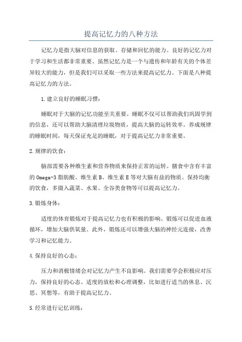 提高记忆力的八种方法
