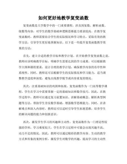 如何更好地教学复变函数
