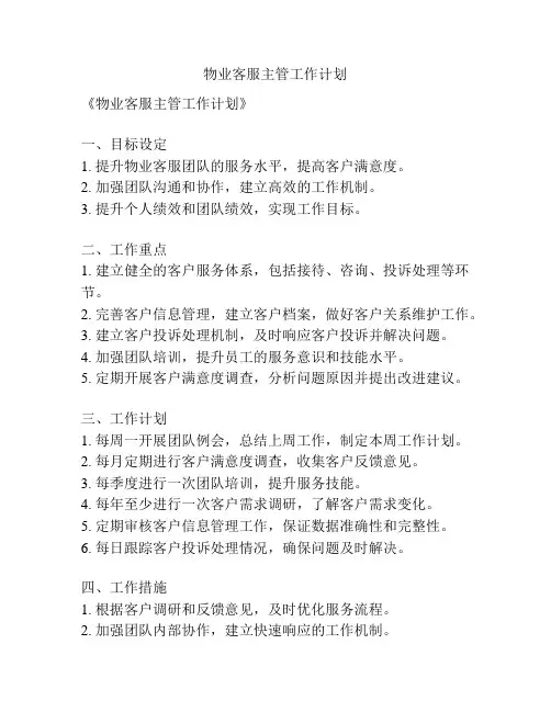 物业客服主管工作计划