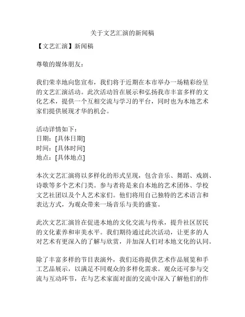 关于文艺汇演的新闻稿