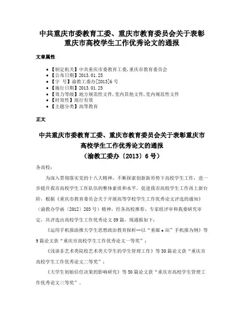 中共重庆市委教育工委、重庆市教育委员会关于表彰重庆市高校学生工作优秀论文的通报