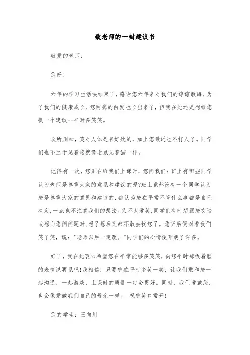 致老师的一封建议书（六篇）