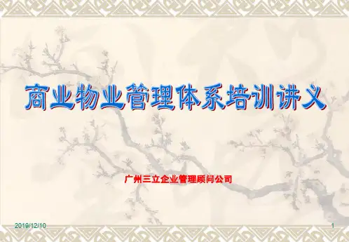 商业物业管理体系培训讲义