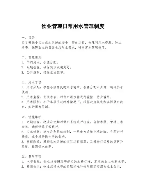 物业管理日常用水管理制度