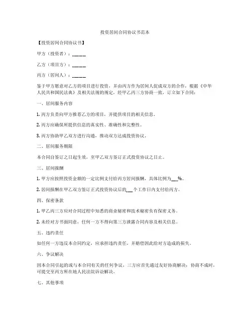 投资居间合同协议书范本